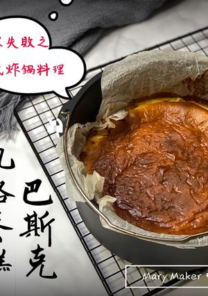 Basque Cheesecake零失敗！氣炸鍋版本的巴斯克乳酪蛋糕🤩（實作影片） 的食譜成品照片