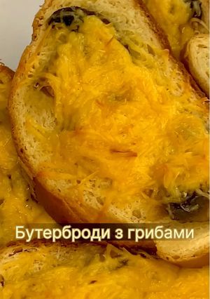 Фото Бутерброди з грибами.
