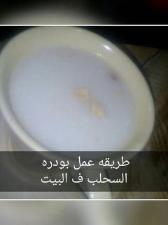 صورة لوصفة بودره السحلب في البيت