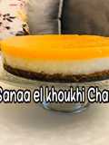 كيك الطبقات بالبرتقال والجبن على طريقة سناء الخوخي