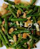 長豆炒蝦米
