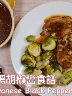 台式黑胡椒醬食譜 的食譜成品照片