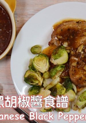 台式黑胡椒醬食譜 的食譜成品照片