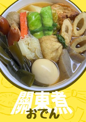 日式關東煮 おでん Oden 的食譜成品照片