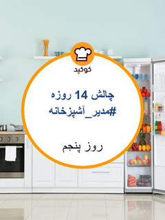 عکسی از دستور تهیه غذای جدید از غذاهای شبمونده