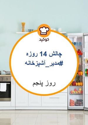 عکسی از دستور تهیه غذای جدید از غذاهای شبمونده