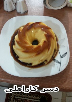 عکسی از دستور دسر کرم کارامل