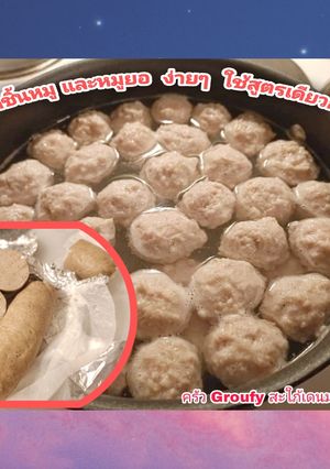 รูปของ ลูกชิ้นหมู และ หมูยอ homemade ง่ายๆ ใช้สูตรเดียวกันได้เลย