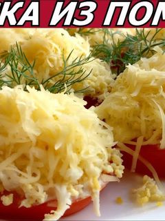 Фото Супер ЗАКУСКА из ПОМИДОР С яйцом И СЫРОМ! Простой Рецепт.