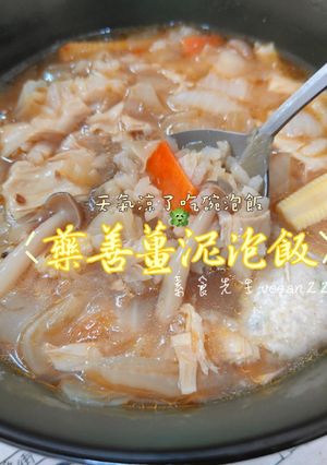 天氣涼了吃碗泡飯😋藥善薑泥泡飯😍 的食譜成品照片