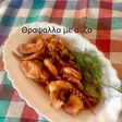 Θράψαλο με ούζο και μάραθο!