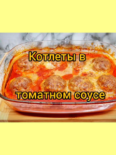 Фото 😋 Сочные и нежные. Котлеты в томатном соусе приготовленные в духовке.