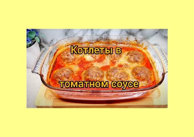 Котлеты с картофелем в духовке с томатным соусом