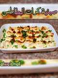صينية كرات البطاطس