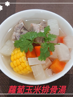 蘿蔔玉米排骨湯(簡單料理) 的食譜成品照片