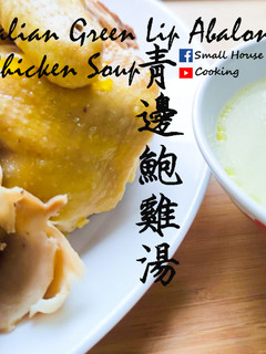 湯水篇|澳洲青邊鮑魚雞湯 滋補之王 (附影片) 的食譜成品照片