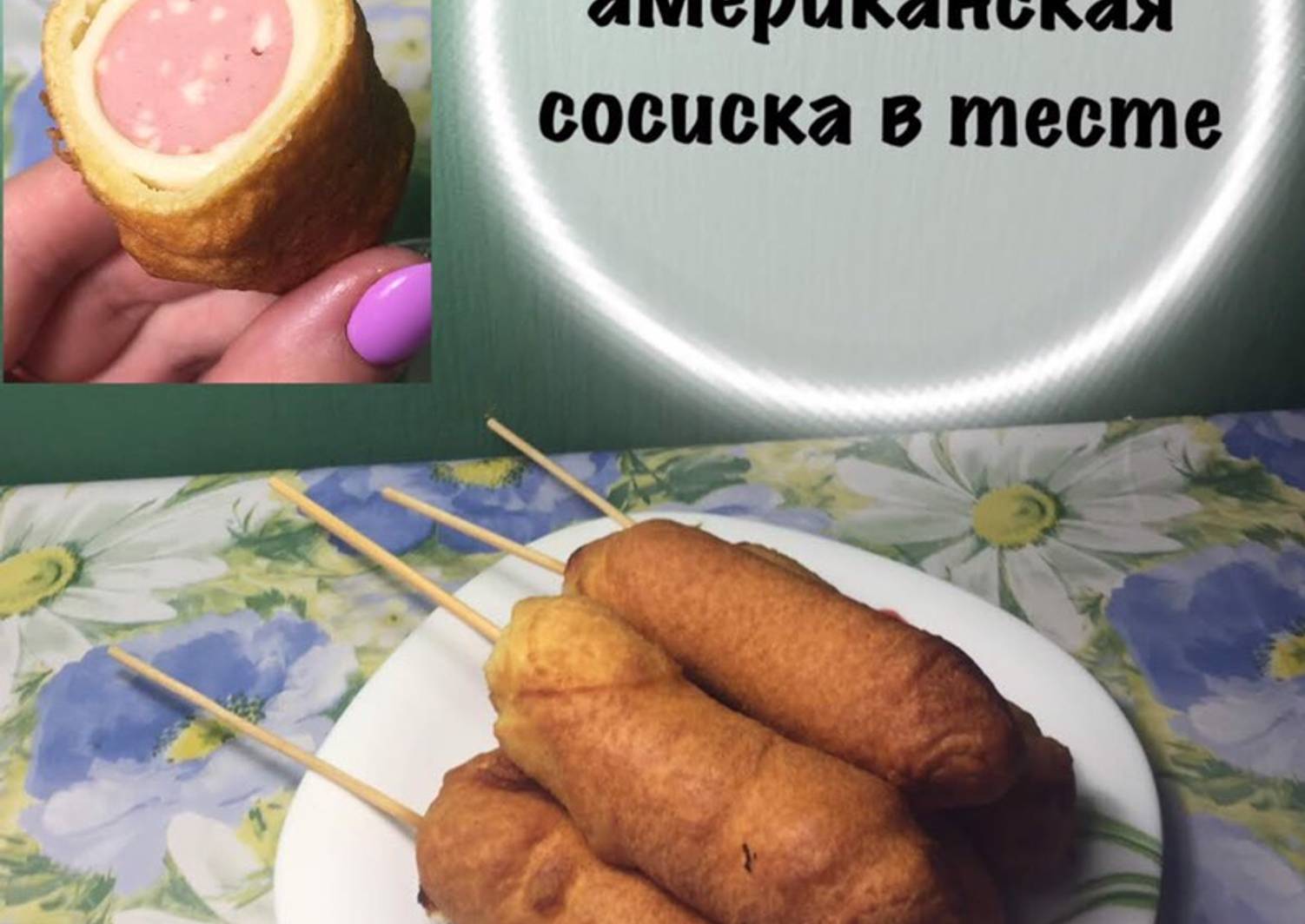 Корн дог. Корн дог рецепт. Корн дог с сыром рецепт. Тесто для Корн догов рецепт.