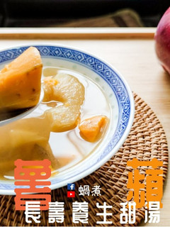 湯水篇|蕃薯蘋果糖水 長壽 養生 甜湯 (附影片) 的食譜成品照片