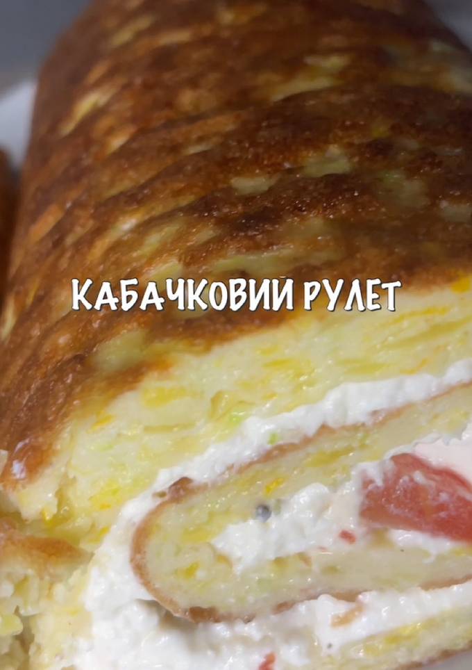 Кабачковий рулет