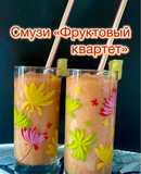 Смузи «Фруктовый квартет»