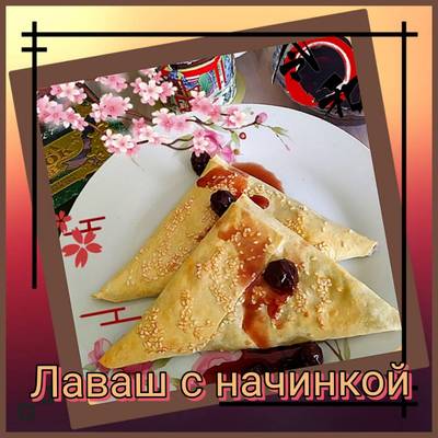 Лаваш с начинкой