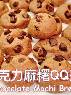 巧克力麻糬QQ球 的食譜成品照片