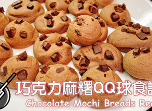 巧克力麻糬QQ球 的食譜成品照片
