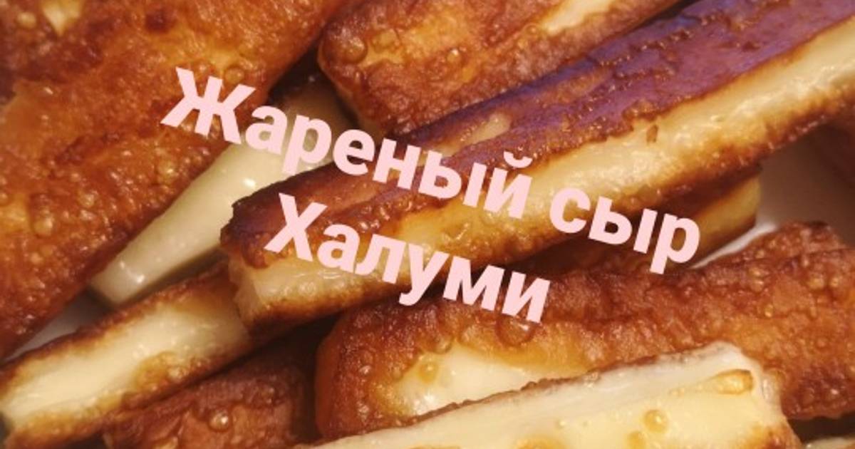 Жареный сыр в панировочных сухарях