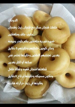 صورة لوصفة دونات 🍴😋