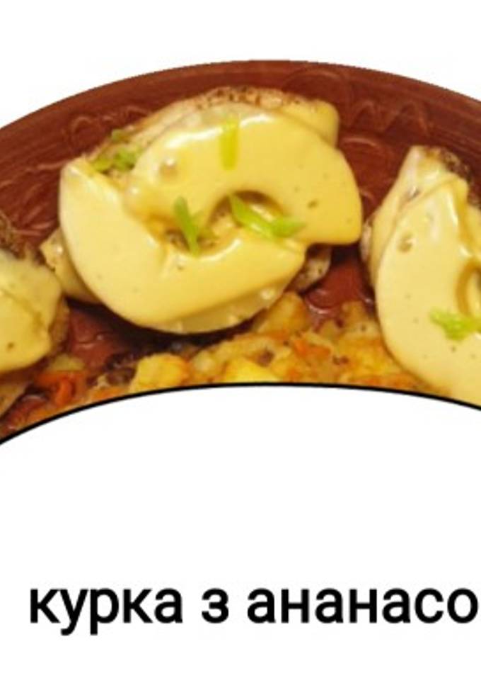 Курка з ананасом