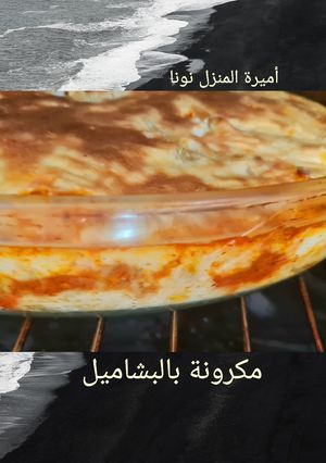 صورة لوصفة مكرونة بالبشاميل 🌙 بطريقتي خفيفة بدون سمن ولا تحمير دقيق جربيها لذيذة