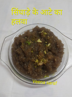 सिंघाड़े के आटे का हलवा (Singhade ke aate ka Halwa recipe in hindi) रेसिपी मुख्य फोटो