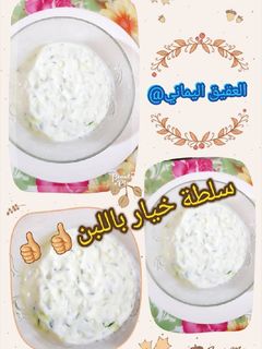صورة لوصفة سلطة خيار باللبن 👍👍😊😊