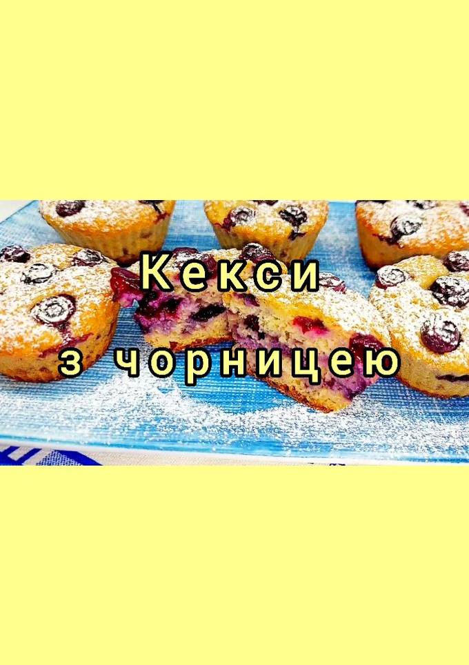 😋 Без цукру. ПП мафіни - кекси з чорницею. Смачна та корисна випічка з ягодами