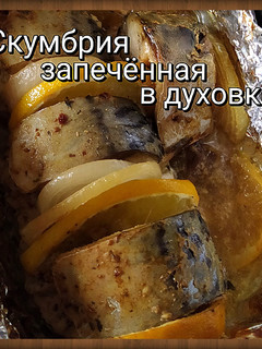 Фото Скумбрия, запечённая в духовке. 🐟.