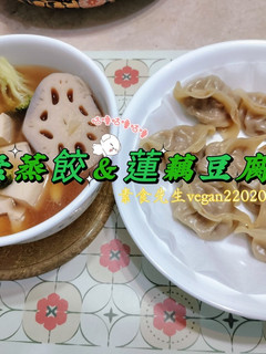 今天不吃水餃,素食蒸餃去~😍素蒸餃&蓮藕豆腐湯 的食譜成品照片