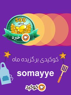 عکسی از دستور کوکپدی برگزیده ماه آذر: somayye