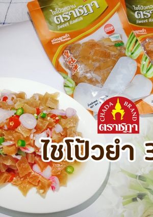 รูปของ วิธีการทำ “ไชโป้วยำ 3 รส” ตราชฎา แค่ฉีกซองก็อร่อยพร้อมยำ!