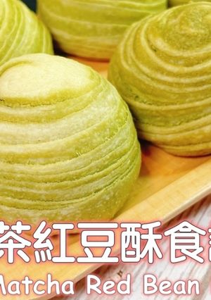 抹茶紅豆酥 的食譜成品照片
