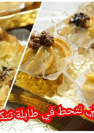 صورة لوصفة حلوى جزائرية تذوب في الفم