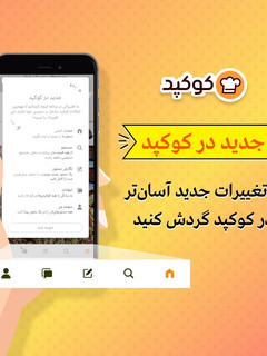 عکسی از دستور خبر خوب: استفاده آسان از کوکپد با تغییرات جدید 👌