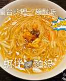 快速懶人料理～蚵仔🦪麵線