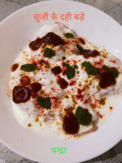 सूजी के दही बड़े (Suji ke dahi bade recipe in hindi) रेसिपी मुख्य फोटो