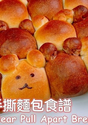 小熊手撕麵包 的食譜成品照片