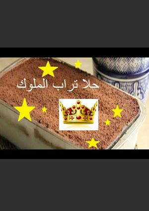 صورة لوصفة تراب الملوك ❤