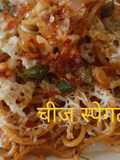 चीजी स्पेगटी पास्ता