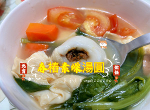 明天元宵節啦吃湯圓啦😋春樁素燥湯圓🥣 的食譜成品照片