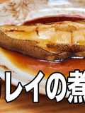 Simmered Flounder (Karei no Nitsuke) Taught by the Local Fishmonger