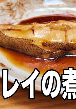 A picture of Simmered Flounder (Karei no Nitsuke) Taught by the Local Fishmonger.