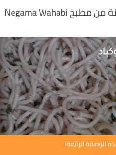 صورة لوصفة مكرونة